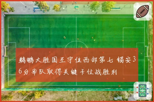 鹈鹕大胜国王守住西部第七 锡安36分率队取得关键卡位战胜利
