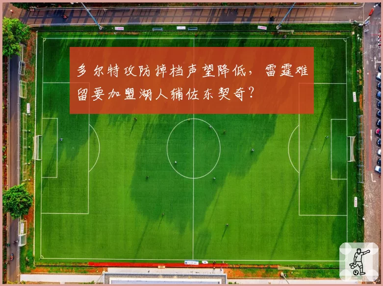 多尔特攻防掉档声望降低，雷霆难留要加盟湖人辅佐东契奇？