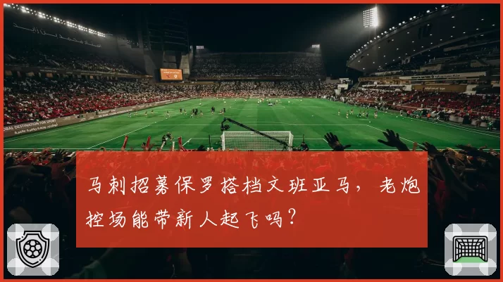 马刺招募保罗搭档文班亚马，老炮控场能带新人起飞吗？