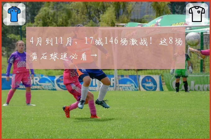 4月到11月，17城146场激战！这8场黄石球迷必看→