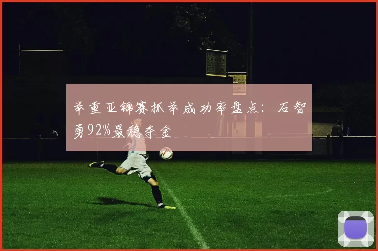 举重亚锦赛抓举成功率盘点:石智勇92%最稳夺金