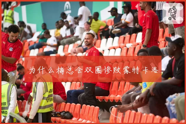 为什么梅总会双圈惨败蒙特卡洛