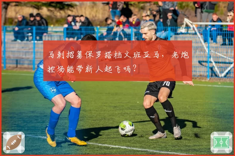 马刺招募保罗搭档文班亚马，老炮控场能带新人起飞吗？