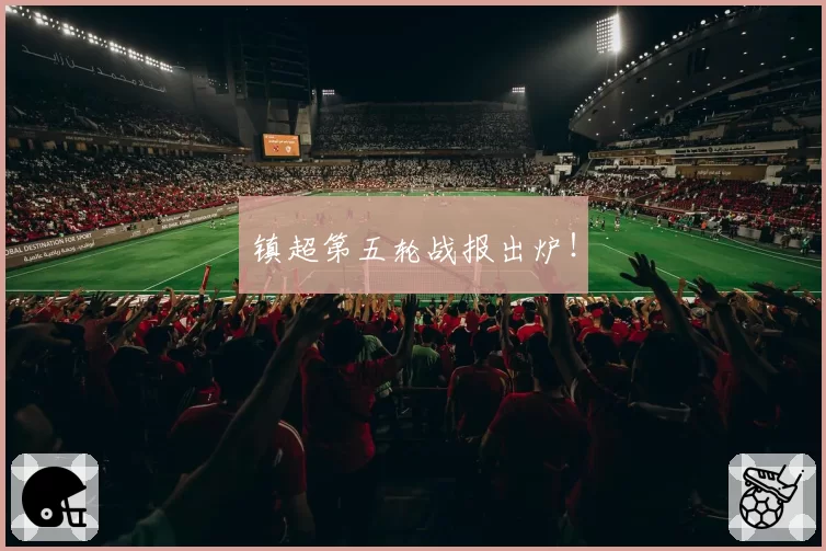 镇超第五轮战报出炉！