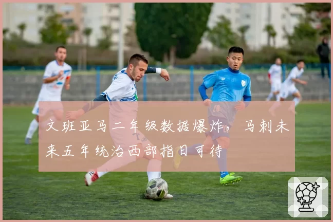 文班亚马二年级数据爆炸，马刺未来五年统治西部指日可待