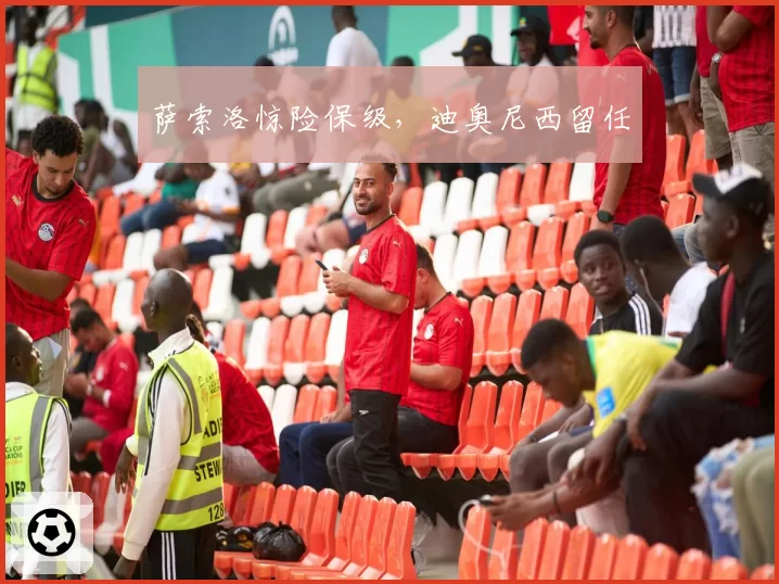 萨索洛惊险保级,迪奥尼西留任