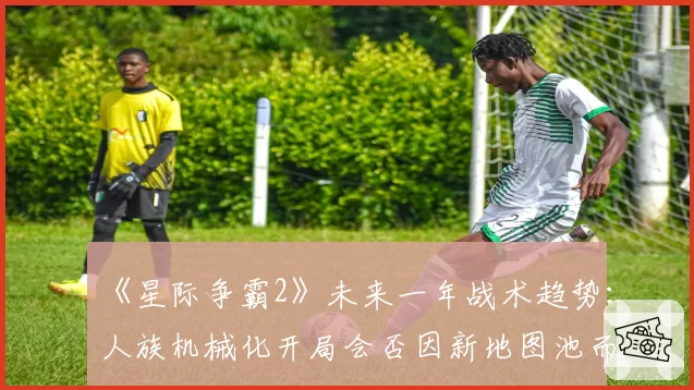 《星际争霸2》未来一年战术趋势:人族机械化开局会否因新地图池而复兴?