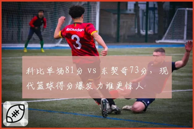 科比单场81分 vs 东契奇73分，现代篮球得分爆发力谁更惊人
