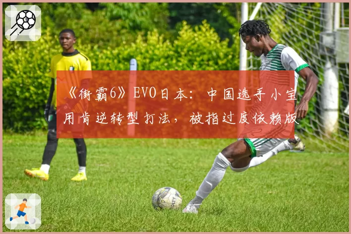 《街霸6》EVO日本：中国选手小宝用肯逆转型打法，被指过度依赖版本强势角色