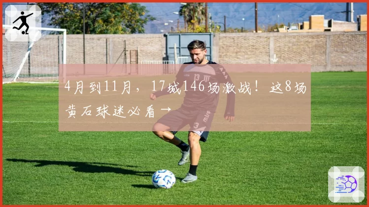 4月到11月，17城146场激战！这8场黄石球迷必看→