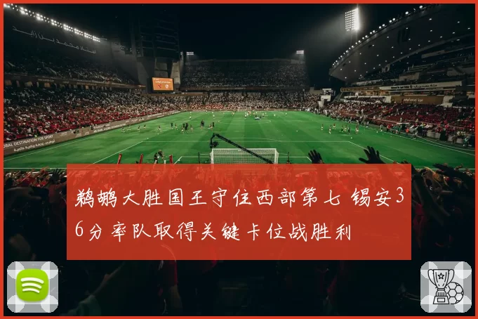 鹈鹕大胜国王守住西部第七 锡安36分率队取得关键卡位战胜利