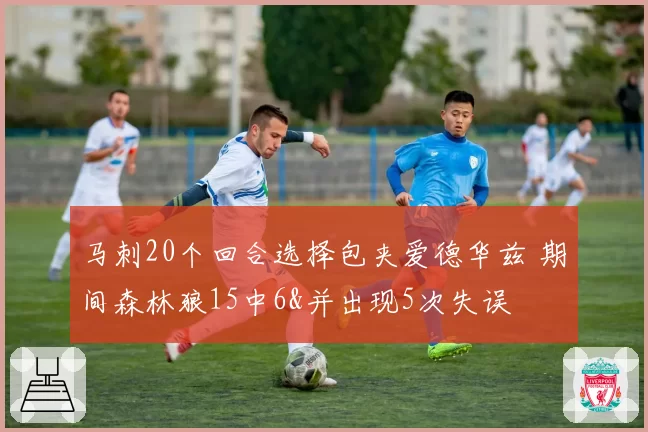 马刺20个回合选择包夹爱德华兹 期间森林狼15中6&并出现5次失误