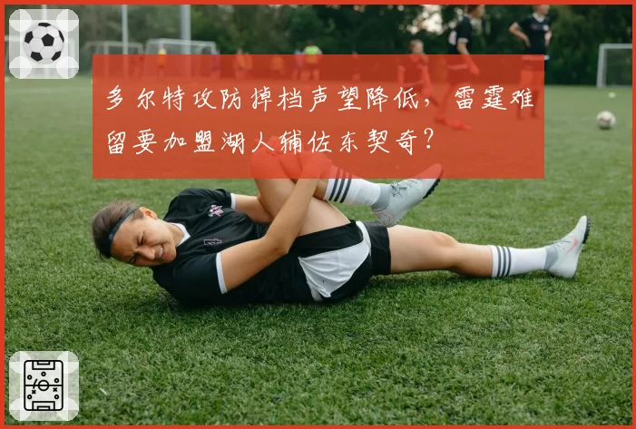 多尔特攻防掉档声望降低，雷霆难留要加盟湖人辅佐东契奇？