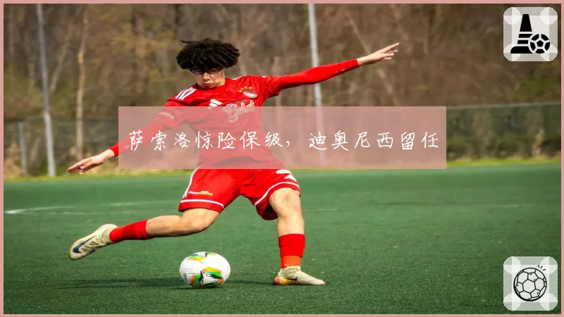 萨索洛惊险保级,迪奥尼西留任