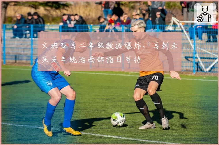 文班亚马二年级数据爆炸，马刺未来五年统治西部指日可待