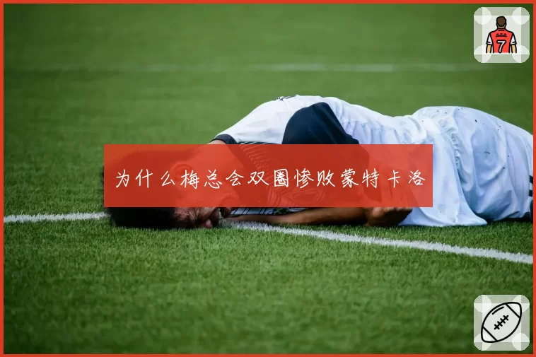 为什么梅总会双圈惨败蒙特卡洛