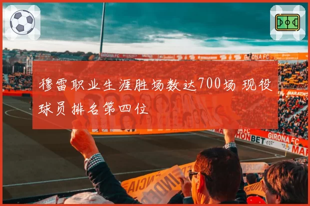穆雷职业生涯胜场数达700场 现役球员排名第四位